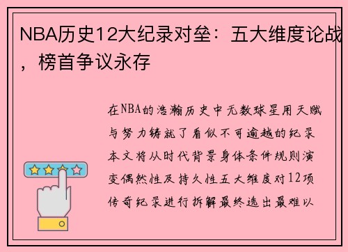 NBA历史12大纪录对垒：五大维度论战，榜首争议永存