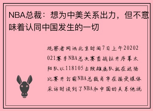 NBA总裁：想为中美关系出力，但不意味着认同中国发生的一切