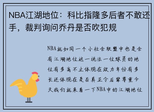 NBA江湖地位：科比指隆多后者不敢还手，裁判询问乔丹是否吹犯规
