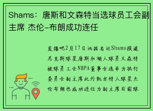 Shams：唐斯和文森特当选球员工会副主席 杰伦-布朗成功连任