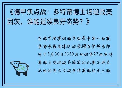 《德甲焦点战：多特蒙德主场迎战美因茨，谁能延续良好态势？》