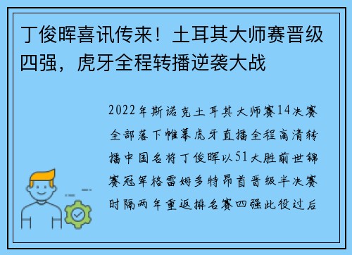 丁俊晖喜讯传来！土耳其大师赛晋级四强，虎牙全程转播逆袭大战