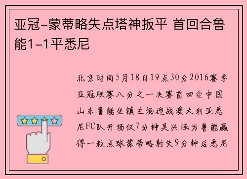 亚冠-蒙蒂略失点塔神扳平 首回合鲁能1-1平悉尼