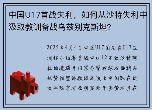 中国U17首战失利，如何从沙特失利中汲取教训备战乌兹别克斯坦？