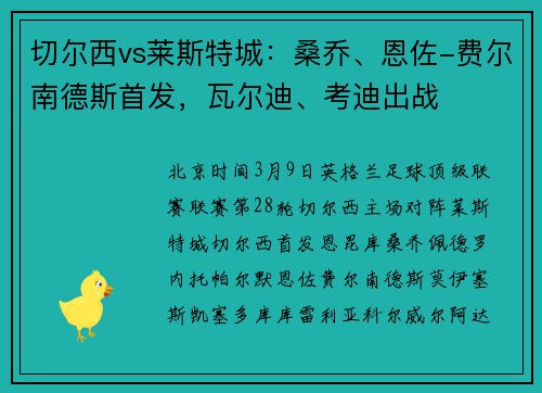 切尔西vs莱斯特城：桑乔、恩佐-费尔南德斯首发，瓦尔迪、考迪出战