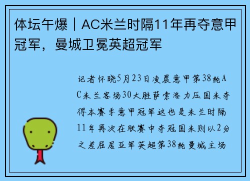 体坛午爆｜AC米兰时隔11年再夺意甲冠军，曼城卫冕英超冠军