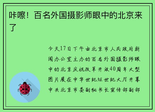 咔嚓！百名外国摄影师眼中的北京来了