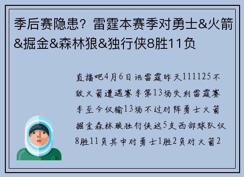 季后赛隐患？雷霆本赛季对勇士&火箭&掘金&森林狼&独行侠8胜11负