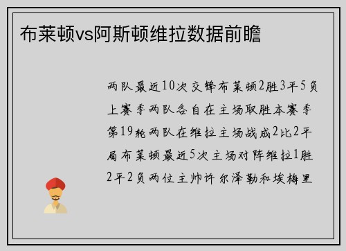 布莱顿vs阿斯顿维拉数据前瞻