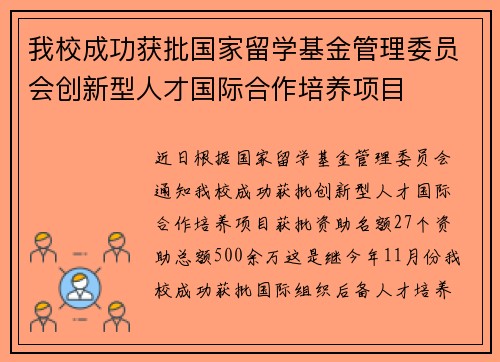 我校成功获批国家留学基金管理委员会创新型人才国际合作培养项目