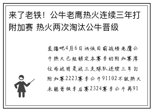 来了老铁！公牛老鹰热火连续三年打附加赛 热火两次淘汰公牛晋级