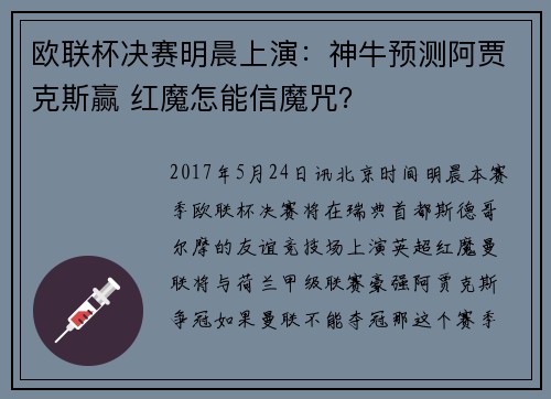 欧联杯决赛明晨上演：神牛预测阿贾克斯赢 红魔怎能信魔咒？