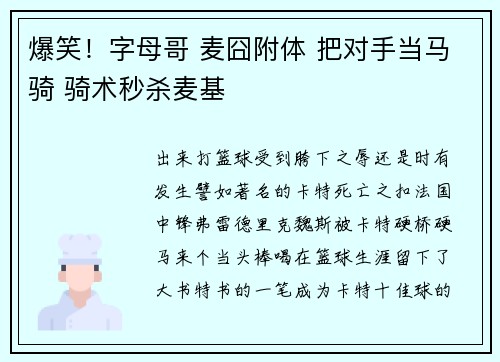 爆笑！字母哥 麦囧附体 把对手当马骑 骑术秒杀麦基