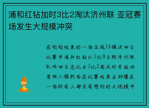 浦和红钻加时3比2淘汰济州联 亚冠赛场发生大规模冲突