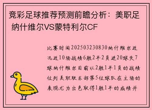 竞彩足球推荐预测前瞻分析：美职足 纳什维尔VS蒙特利尔CF