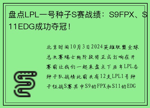 盘点LPL一号种子S赛战绩：S9FPX、S11EDG成功夺冠！