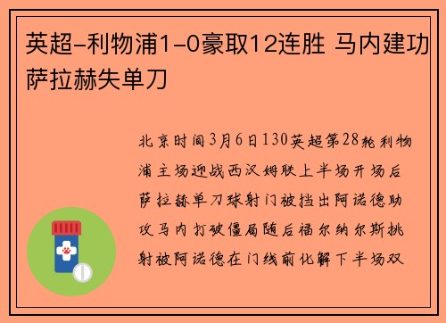 英超-利物浦1-0豪取12连胜 马内建功萨拉赫失单刀