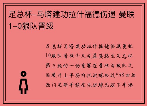足总杯-马塔建功拉什福德伤退 曼联1-0狼队晋级