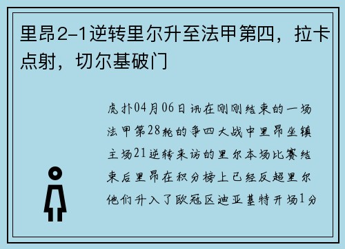 里昂2-1逆转里尔升至法甲第四，拉卡点射，切尔基破门