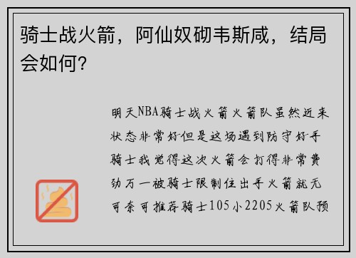 骑士战火箭，阿仙奴砌韦斯咸，结局会如何？