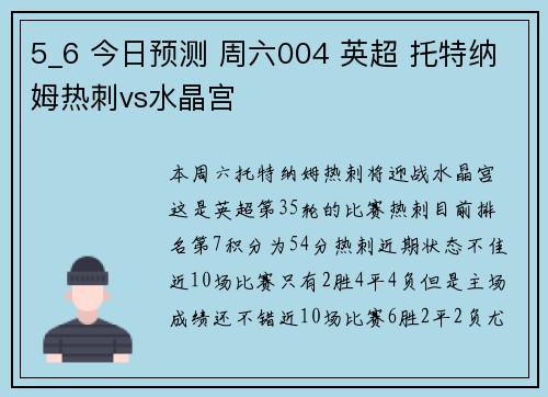 5_6 今日预测 周六004 英超 托特纳姆热刺vs水晶宫