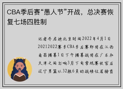 CBA季后赛“愚人节”开战，总决赛恢复七场四胜制