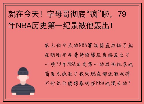 就在今天！字母哥彻底“疯”啦，79年NBA历史第一纪录被他轰出！