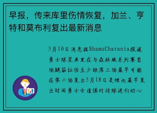 早报，传来库里伤情恢复，加兰、亨特和莫布利复出最新消息