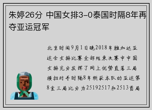 朱婷26分 中国女排3-0泰国时隔8年再夺亚运冠军