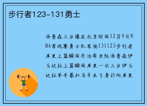 步行者123-131勇士