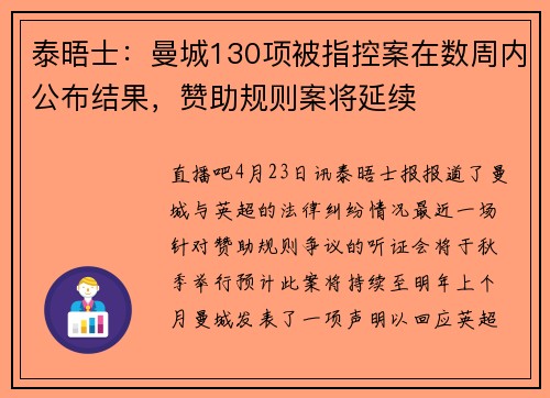 泰晤士：曼城130项被指控案在数周内公布结果，赞助规则案将延续