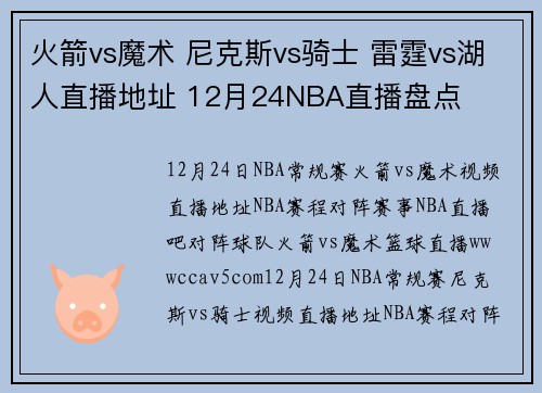火箭vs魔术 尼克斯vs骑士 雷霆vs湖人直播地址 12月24NBA直播盘点