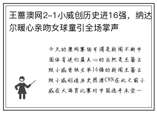 王蔷澳网2-1小威创历史进16强，纳达尔暖心亲吻女球童引全场掌声