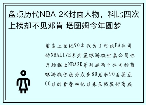 盘点历代NBA 2K封面人物，科比四次上榜却不见邓肯 塔图姆今年圆梦