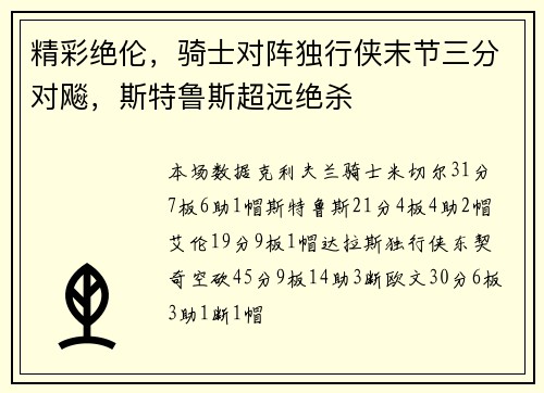 精彩绝伦，骑士对阵独行侠末节三分对飚，斯特鲁斯超远绝杀