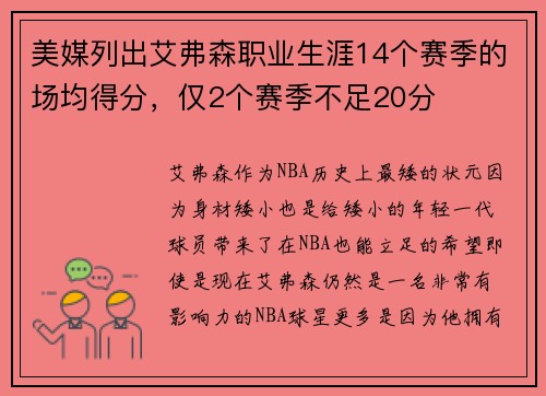 美媒列出艾弗森职业生涯14个赛季的场均得分，仅2个赛季不足20分