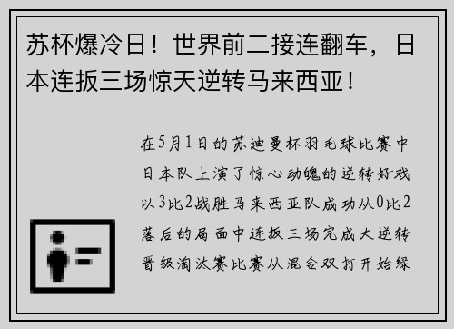 苏杯爆冷日！世界前二接连翻车，日本连扳三场惊天逆转马来西亚！