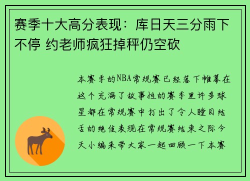 赛季十大高分表现：库日天三分雨下不停 约老师疯狂掉秤仍空砍